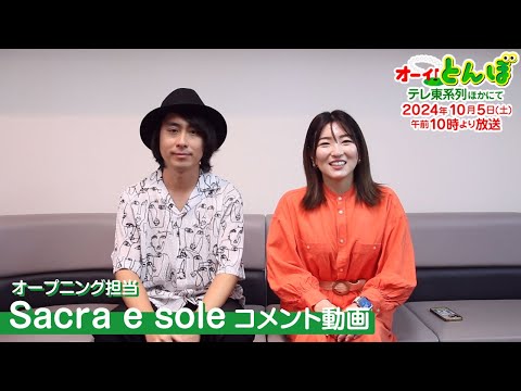 第2期Sacra e soleコメント動画｜テレビアニメ「オーイ！とんぼ」