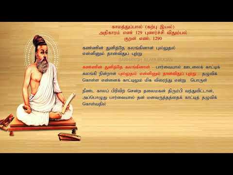 குறள் எண் 1290, காமத்துப்பால் - கற்பு இயல், அதிகாரம்: புணர்ச்சி விதும்பல்