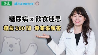 【糖友100問】破解糖尿病10大飲食迷思｜康健控糖生活學