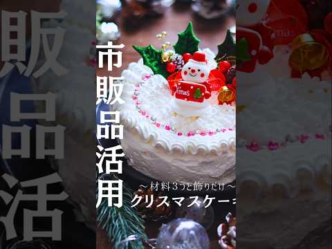 市販品アレンジ☆クリスマスケーキ #簡単レシピ #クリスマスケーキ