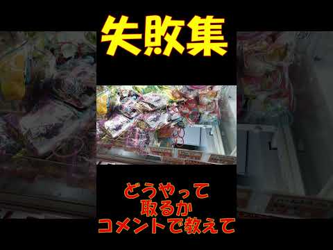 クレーンゲーム失敗集！どうやって取るの？