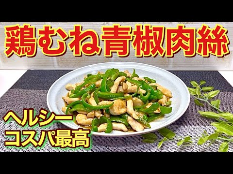 鶏むね肉の青椒肉絲風の作り方♪むね肉でも柔らかく、ヘルシーでご飯のおかずに最高に美味しく、お財布にも優しいです。