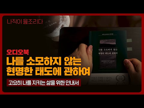 나를 소모하지 않는 현명한 태도에 관하여｜오디오북｜책읽어주는남자｜책 추천｜잠들기 전｜수면유도｜자기계발