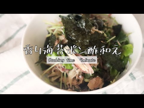 『さばの水煮缶を使った、香り海苔ポン酢和え』のレシピ動画