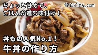 牛丼の作り方／ちょっと甘めで、ごはんが進む味付けに（Gyudon）