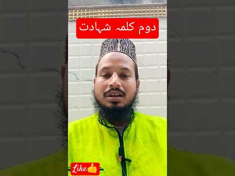 2nd kalma | 2nd kalima shahadat | #shorts #shortvideo #shortsfeed #islamic #muslim