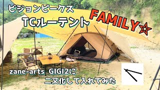 ファミリー向けテント！！TCルーテントFAMILY☆カンガルースタイルinギギ2【ビジョンピークス】