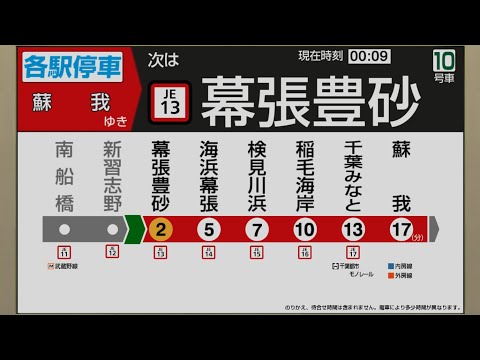 【自動放送】京葉線 [各駅停車] 東京→蘇我【幕張豊砂駅開業】/ [Train Announcement] JR Keiyō Line with Makuharitoyosuna Sta.