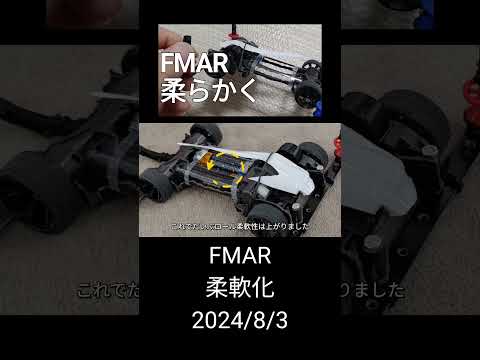 ミニ四駆/FMAR柔軟化 mini4wd 2024/8/3 縦