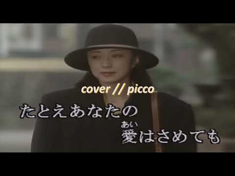 ◆ 愛の終わりに ◆　　　” 布施明 ”　　　1966年　　　cover // picco