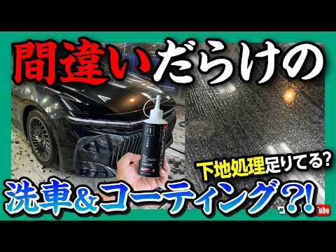 【間違いだらけのコーティング】自宅での洗車やコーティングで下地リセットしていますか？ 自宅でカンタンに施工できるNOJ RESURRECTION(NOJリザレクション)がスゴい!