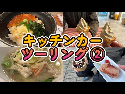 【モトブログ】おじさんがキッチンカー巡って飯食いまくる動画【後半】