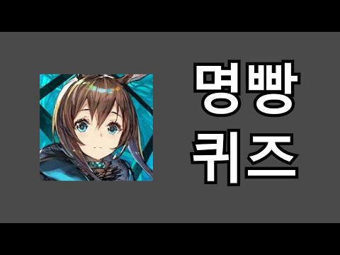 어디까지 아시나요? 명일방주 퀴즈 / Arknights Quiz