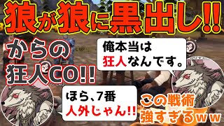 【人狼殺神回】人狼が人狼に黒だしして、「狂人CO」村全員完璧に騙す恐ろしい戦術!!