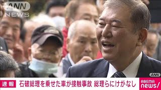 石破総理を乗せた車が接触事故　総理ら関係者にけがなし(2024年12月1日)