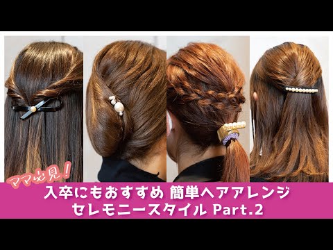 自分でできる簡単ヘアアレンジ｜入卒にもおすすめオケージョンスタイル02