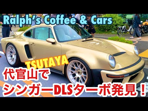 【空冷ポルシェ 930ターボ】代官山でシンガーDLS-ターボを発見！911ターボ50周年イベントは大盛況です！！