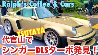 【空冷ポルシェ 930ターボ】代官山でシンガーDLS-ターボを発見！911ターボ50周年イベントは大盛況です！！