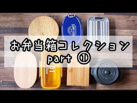 【 お弁当箱 】10分弁当 で使っているお弁当箱を紹介しますPart1（全７種類）