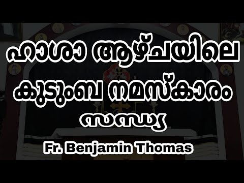 Passion Week Family Prayer | ഹാശാ ആഴ്ചയിലെ കുടുംബ സന്ധ്യ നമസ്കാരം | Fr Benjamin Thomas | Jerin John