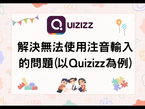 解決某些App無法使用注音輸入的問題(以Quizizz為例)