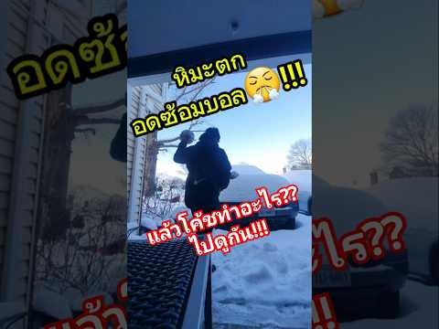 หิมะตกหนักอดซ้อมบอล😤 #วิวฟิบฟับ #viewfibfub #โค้ชวิว #snowboarding #wintersports #คนไทยในอเมริกา