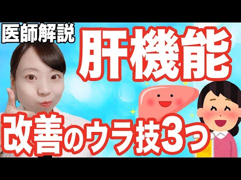 【医師解説】肝機能障害と言われたら?_誰でもできる改善法を３つ、解説します◎