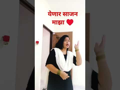 येणार साजन माझा#rutk#djsong #marathinewsong#marathiromanticsongs#newsong#oldsong#shortsviral#shorts