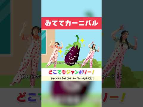 🌟みててカーニバル🌟│おかあさんといっしょ│振り付き│こどものうた│キッズソング│どこでもジャンボリー！🌈 #shorts