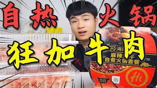 42元的海底撈麻辣嫩牛自煮火鍋，再加兩份80元的肥牛卷，只吃肉！ 【饞大鑫】