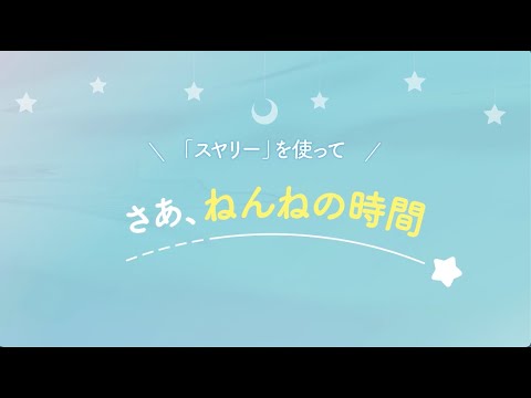 スヤリー｜寝かしつけがうまくいくポイント ショートver.【リッチェル公式　ベビー用品】