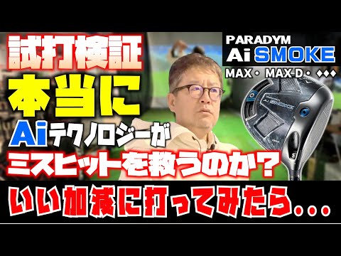 【キャロウェイ】 パラダイムAiスモーク試打検証。本当に何処に当たっても飛ぶのか？安楽拓也が適当に打ってみたら...