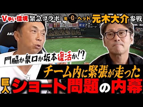 【初登場】長年のライバル元木大介と緊急合体!! 恩師だから言える巨人に起きたショート問題の舞台裏「門脇は◯◯するのが早すぎた」巨人優勝の可能性はズバリ!?