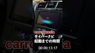 カロッツェリア サイバーナビ AVIC-CL912 起動時間 #carrozzeria #pioneer #cybernavi #youtubeshorts