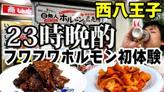 【24h無人ホルモン直売所】西八王子で晩酌のお供を購入！初体験のフワフワなホルモンに舌鼓！