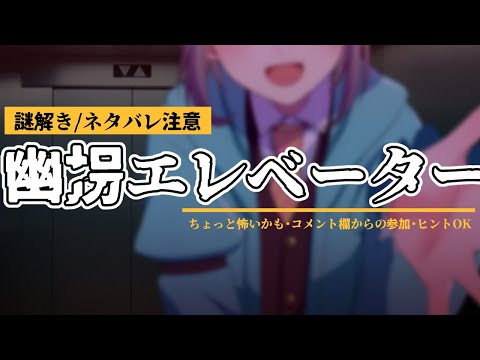 【謎解き】幽拐エレベーター👻コメントからの参加OK！　#vtuber