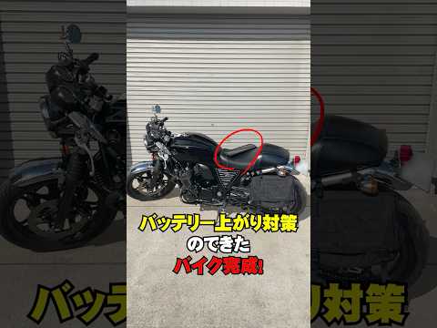 バイクがバッテリー上がり？いや、させません。