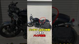 バイクがバッテリー上がり？いや、させません。