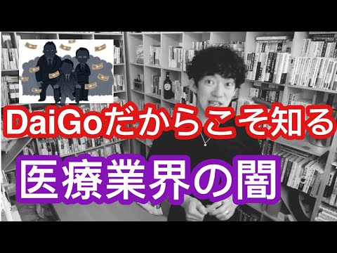 【医者志望は必見】誰も知らないやばい医学会の闇　【メンタリストDaiGo切り抜き】