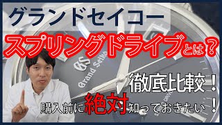 【グランドセイコー】スプリングドライブとは？｜メカニカル・クオーツ・スプリングドライブを徹底比較！