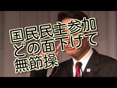 前原　野党分断戦犯　国民民主参加　どの面下げて