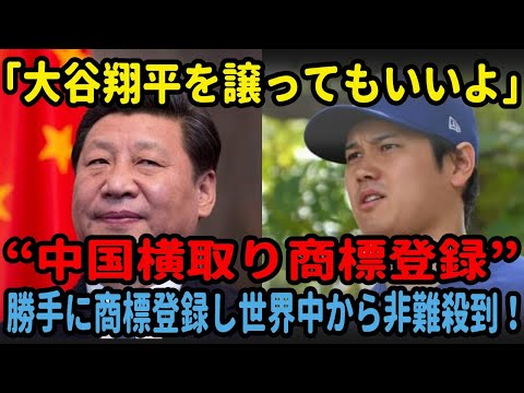 世界が非難！中国が大谷翔平商標を奪う！【海外の反応】