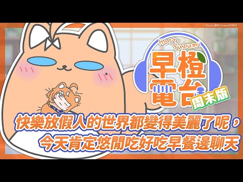 【周末版早橙雜談】おはよう🔆快樂放假人的世界都變得美麗了呢，今天肯定悠閒吃好吃早餐邊聊天 【橙Yuzumi】