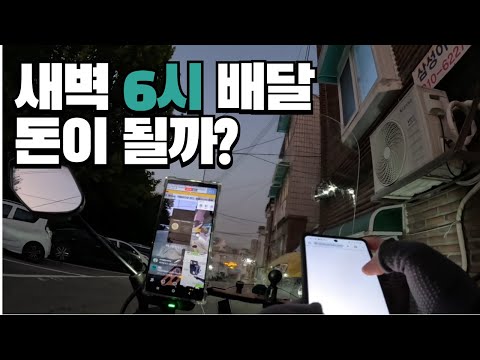 배달비수기 새벽배달 과연 돈이될까? #아침배달 #배달티비