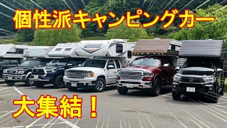 ミスティックキャンプ大会に個性派キャンピングカーが大集合しました！【トラキャン】