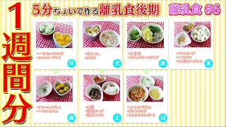 【離乳食後期】冷凍ストックと5分ちょいで作る離乳食レシピ　離乳食編#6