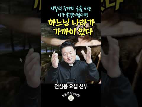 자발적 광야의 삶을 사는 이가 존경스럽다면 하느님 나라가 가까이 있다 | 전삼용 요셉 신부