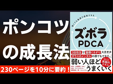 【本要約】ズボラPDCA 〜ズボラ向けの成長方法〜