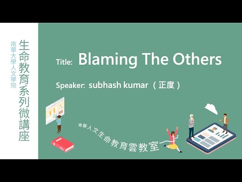 🌞The series of life education forum∣Blaming The Others∣Subhash Kumar