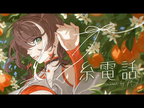 【歌ってみた】糸電話 - なとり covered by 明透